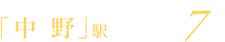 JR中央・総武線/東京メトロ東西線「中野」駅北口徒歩7分