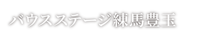 ZEH Oriented認定取得 バウスステージ練馬豊玉