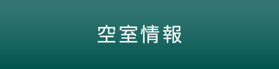 空室情報・賃料条件一覧