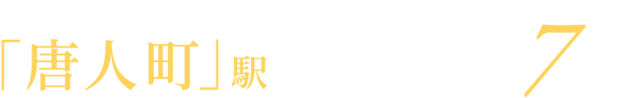 福岡空港線「唐人町」駅2番出口 徒歩8分