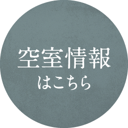 空室情報はこちら