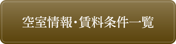 空室情報・賃料条件一覧