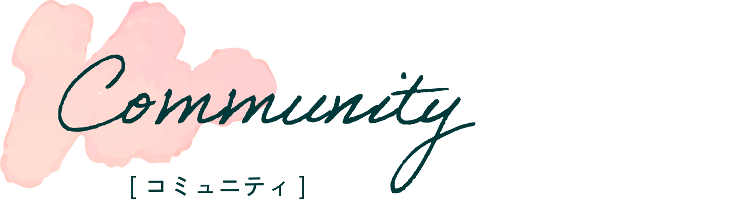 コミュニティ