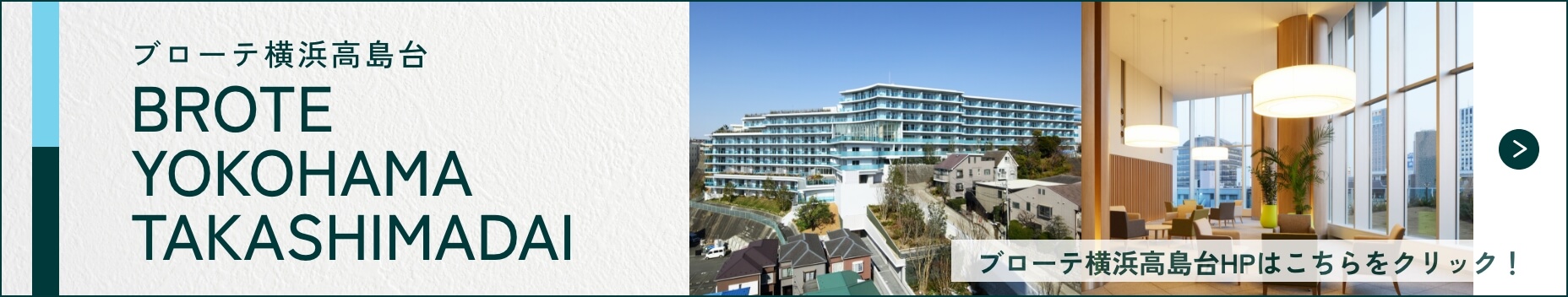 ブローテ横浜高島台