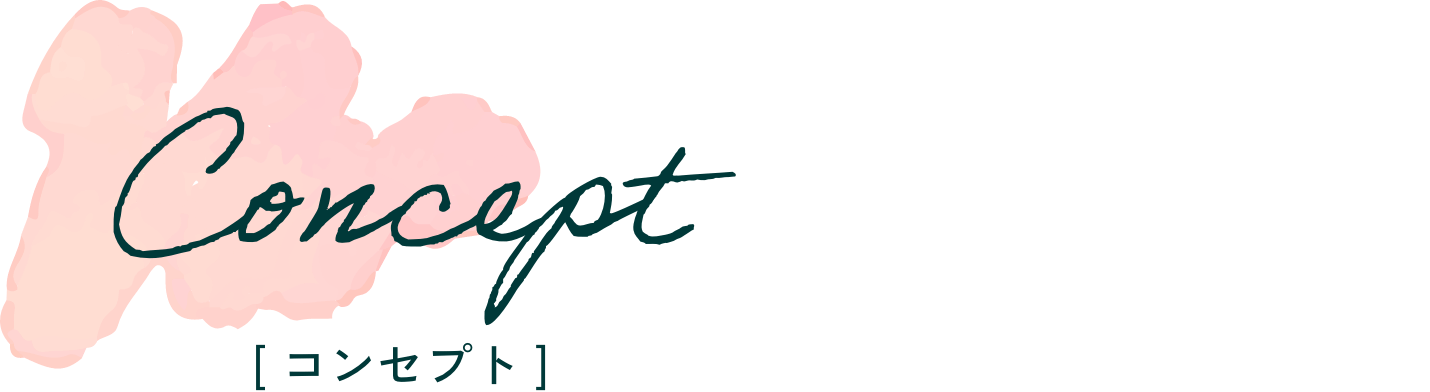 コンセプト