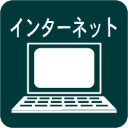 インターネット対応。Bフレッツ光(ネクスト)(別途契約)