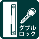 玄関ダブルロック