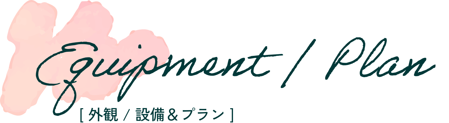 外観 / 設備＆プラン