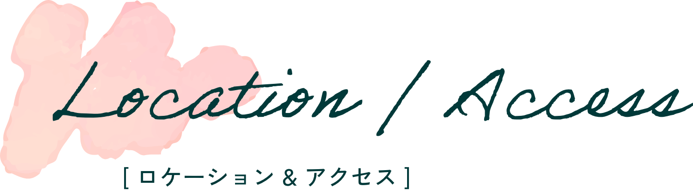 ロケーション＆アクセス