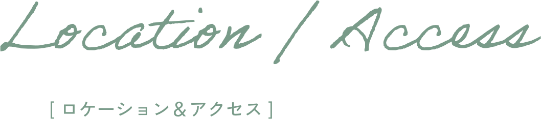ロケーション＆アクセス