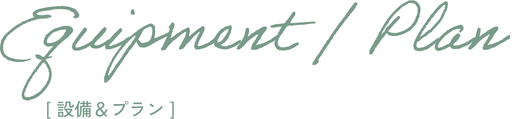 設備＆プラン