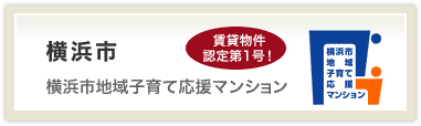 横浜市地域子育て応援マンション