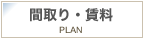 間取り・賃料