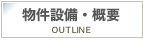 物件設備・概要