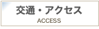 交通・アクセス