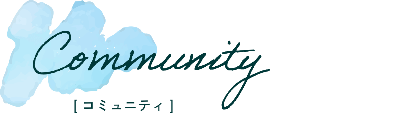 コミュニティ