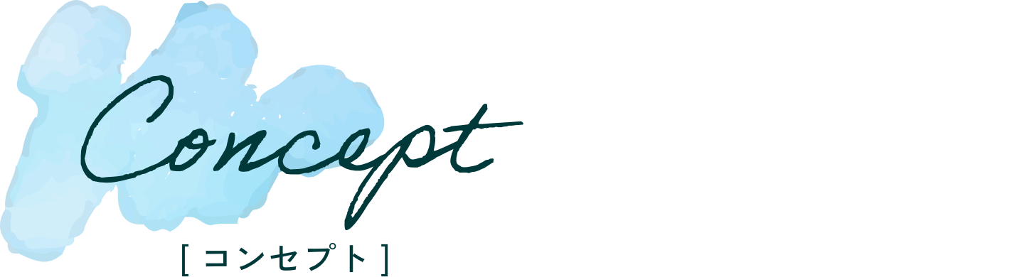 コンセプト
