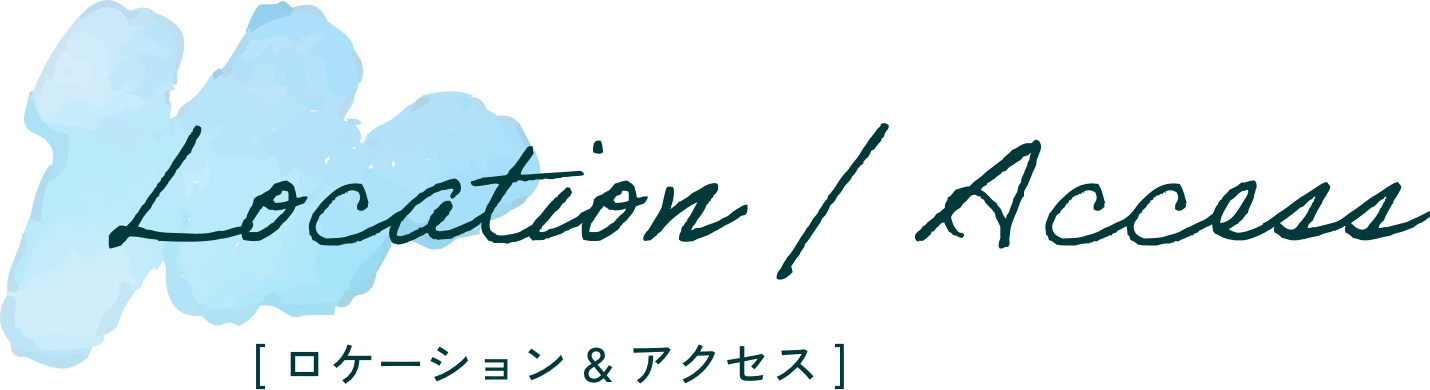 ロケーション＆アクセス