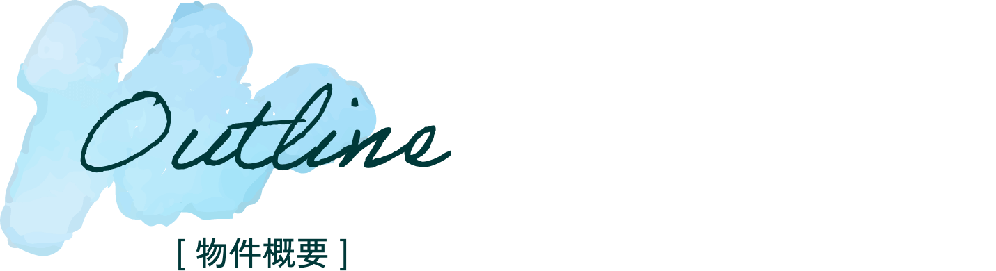物件概要