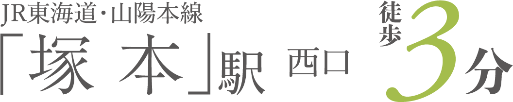 「塚本」駅徒歩3分