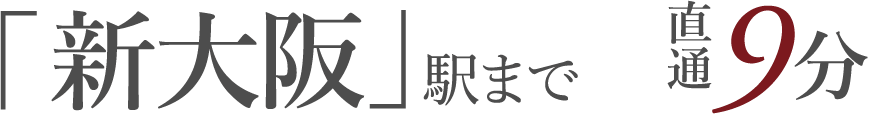 「新大阪」駅まで直通9分