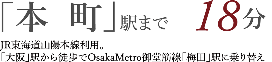 「本  町」駅まで18分