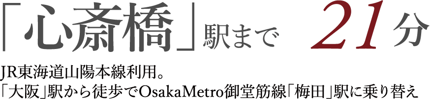 「心斎橋」駅まで21分