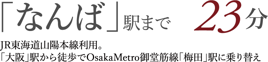 「なんば」駅まで23分