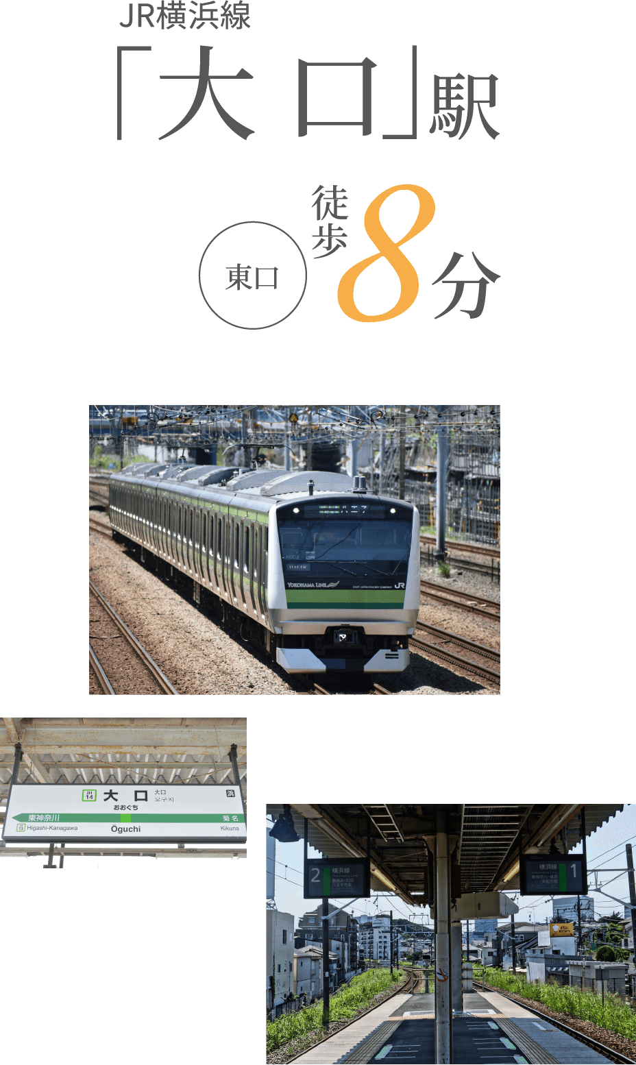 JR横浜線「大口」駅徒歩8分