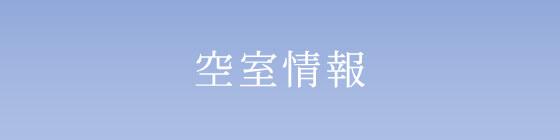 空室情報・賃料条件一覧