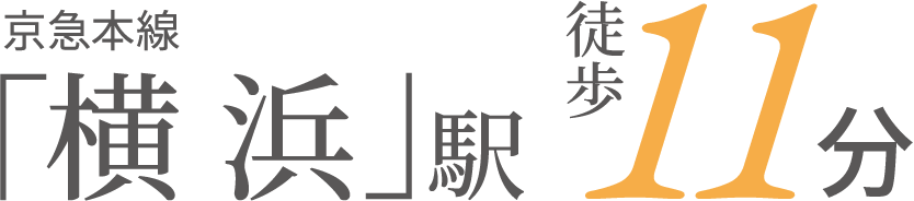 「横浜」駅徒歩11分