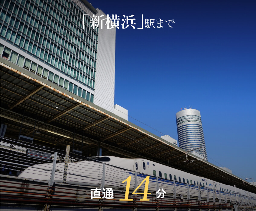 「新横浜」駅まで直通14分