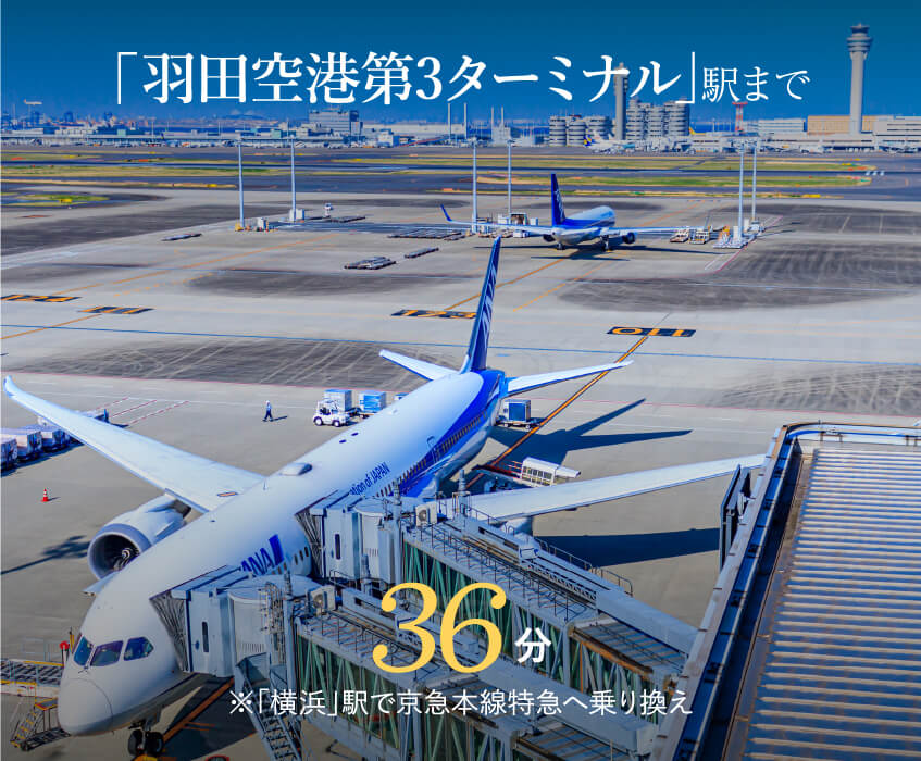 「羽田空港第3ターミナル」駅まで36分