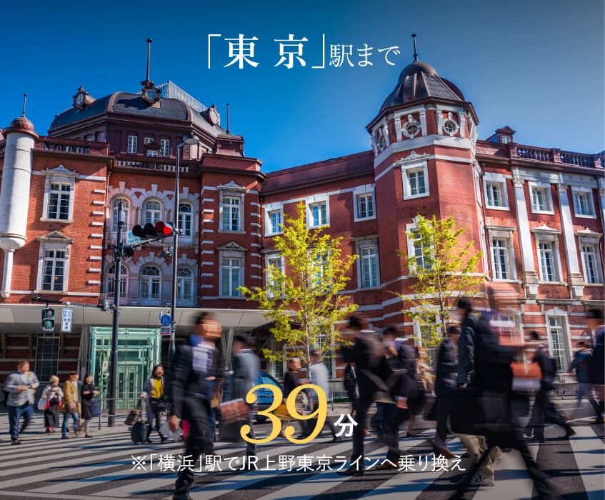 「東京」駅まで39分