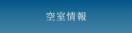 空室情報・賃料条件一覧