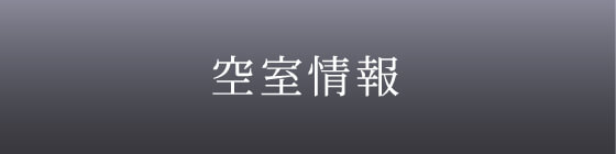 空室情報・賃料条件一覧