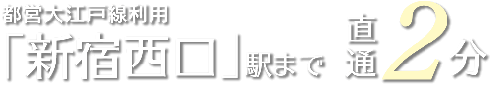 都営大江戸線利用「新宿西口」駅まで2分