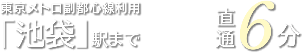 東京メトロ副都心線利用「池袋」駅まで6分