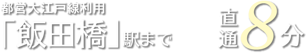 都営大江戸線利用「飯田橋」駅まで8分