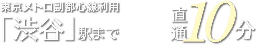 都営大江戸線利用「渋谷」駅まで10分