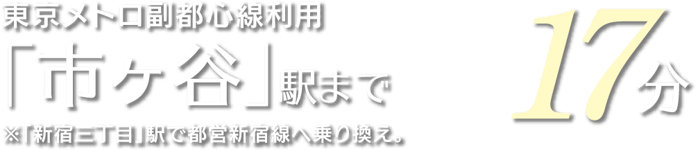 東京メトロ副都心線利用「市ヶ谷」駅まで17分