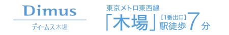 東京メトロ東西線「木場」駅徒歩6分