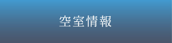 空室情報・賃料条件一覧