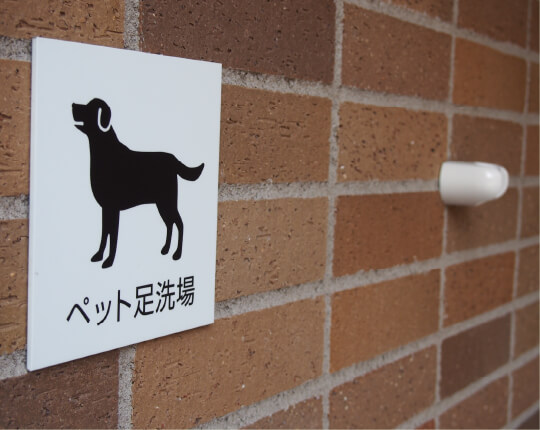 ペット専用足洗い場