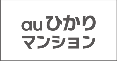 auひかりマンション(無料)