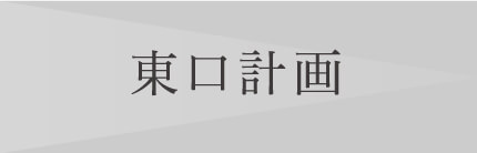 東口計画