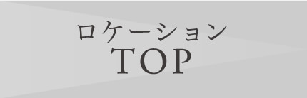 ロケーションTOP