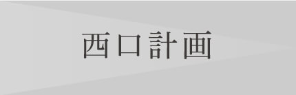西口計画
