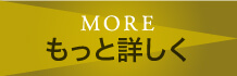MORE もっと詳しく