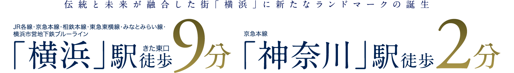 伝統と未来が融合した街「横浜」に新たなランドマークの誕生 「横浜」駅徒歩10分 「神奈川」駅徒歩2分